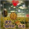 讓愛  隨時間  逝去