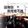 沒有你　　＊　　未來走不遠_