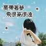 要帶著夢  飛很高很遠