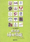 臺灣非政府婦女組織 封面及內頁設計完稿