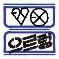 The 1st Album 'XOXO' (Repackage) Cover